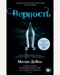 ДеВос М. Верность. Цикл Анархия. Книга 2. Звезды Young Adult