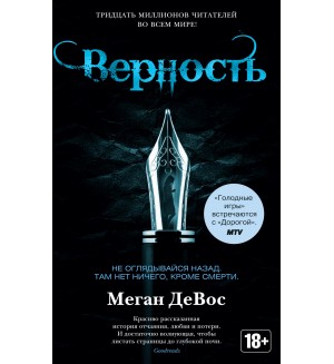 ДеВос М. Верность. Цикл Анархия. Книга 2. Звезды Young Adult