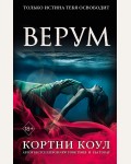 Коул К. Верум. Young Adult. Калла Прайс. Море безумия