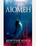 Коул К. Люмен (#3). Young Adult. Калла Прайс. Море безумия
