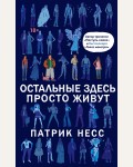 Несс П. Остальные здесь просто живут. Young Adult. Воображариум