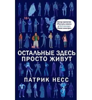 Несс П. Остальные здесь просто живут. Young Adult. Воображариум