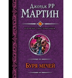 Мартин Д. Буря мечей. Пир стервятников. Гигантская фантастика