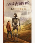 Лукьяненко С. Чистовик. Книги Сергея Лукьяненко