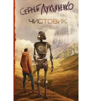 Лукьяненко С. Чистовик. Книги Сергея Лукьяненко