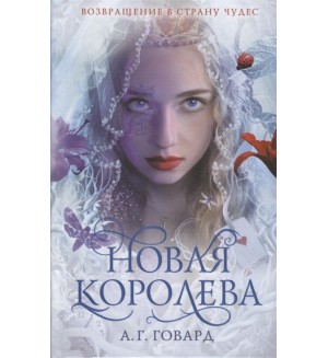 Говард А. Новая Королева. Young Adult. Алиса. На темной стороне