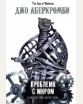 Аберкромби Д. Проблема с миром. Fanzon. Fantasy World. Лучшая современная фэнтези