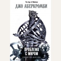 Аберкромби Д. Проблема с миром. Fanzon. Fantasy World. Лучшая современная фэнтези
