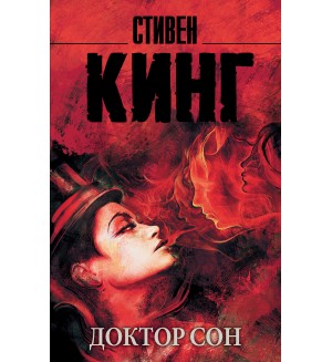 Кинг С. Доктор Сон. Король на все времена (мягкий переплет)