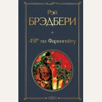 Брэдбери Р. 451 по Фаренгейту. Всемирная литература