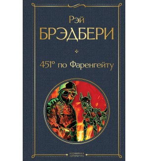 Брэдбери Р. 451 по Фаренгейту. Всемирная литература