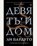 Бардуго Л. Девятый Дом. Mainstream. Триллер