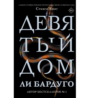 Бардуго Л. Девятый Дом. Mainstream. Триллер