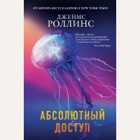 Роллинс Д. Абсолютный доступ. Книга-загадка, книга-бестселлер