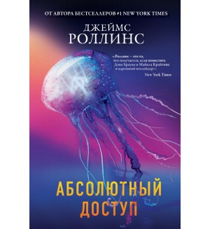 Роллинс Д. Абсолютный доступ. Книга-загадка, книга-бестселлер