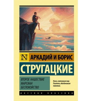 Стругацкие А. и Б. Второе нашествие марсиан. Беспокойство. Эксклюзив. Русская классика