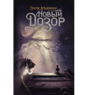 Лукьяненко С. Новый Дозор. Дозоры Сергея Лукьяненко