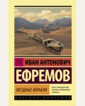 Ефремов И. Звездные корабли. Эксклюзив. Русская классика