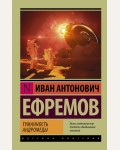 Ефремов И. Туманность Андромеды. Эксклюзив. Русская классика