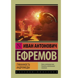 Ефремов И. Туманность Андромеды. Эксклюзив. Русская классика