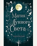 Вульф М. Сага серебряного мира. Магия лунного света (#1). Young Adult. Немецкие фэнтези-бестселлеры Мары Вульф