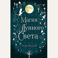 Вульф М. Сага серебряного мира. Магия лунного света (#1). Young Adult. Немецкие фэнтези-бестселлеры Мары Вульф