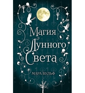 Вульф М. Сага серебряного мира. Магия лунного света (#1). Young Adult. Немецкие фэнтези-бестселлеры Мары Вульф