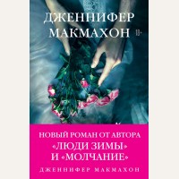 Макмахон Д. Темный источник. Саспенс нового поколения. Бестселлеры Дженнифер Макмахон