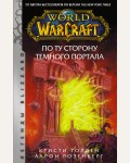 Розенберг А. Голден К. World of Warcraft. По ту сторону Темного портала. Легенды Blizzard