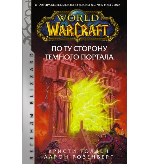 Розенберг А. Голден К. World of Warcraft. По ту сторону Темного портала. Легенды Blizzard