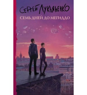 Лукьяненко С. Семь дней до Мегиддо. Книги Сергея Лукьяненко