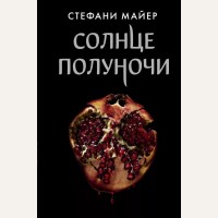 Майер С. Солнце полуночи. Стефани Майер: Возвращение