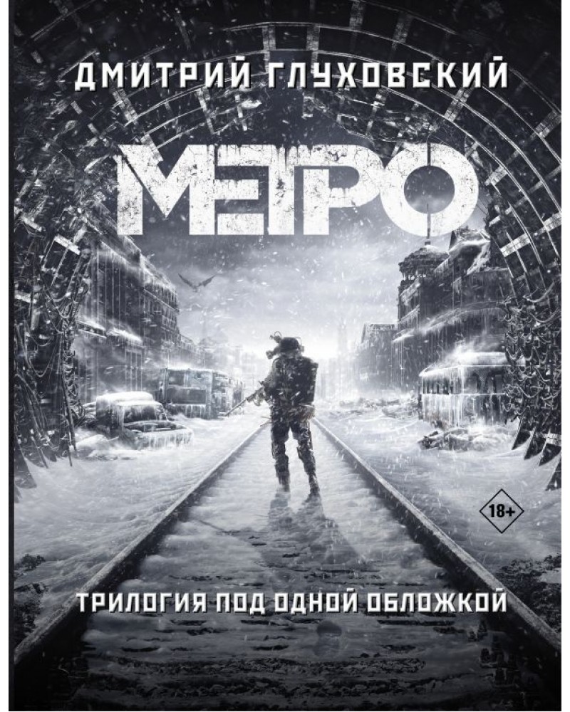 Глуховский метро 2033