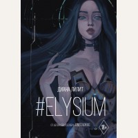 Лилит Д. #Elysium. Хиты Wattpad