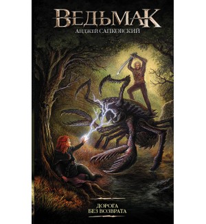 Сапковский А. Дорога без возврата. Легендарные фантастические сериалы