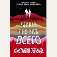 Образцов К. Единая теория всего. Сверхновая фантастика Константина Образцова