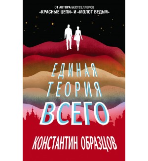 Образцов К. Единая теория всего. Сверхновая фантастика Константина Образцова