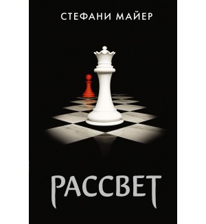 Майер С. Рассвет. Стефани Майер: Возвращение