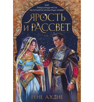 Ахдие Р. Ярость и рассвет. Young Adult. Сумеречная жажда. Рене Ахдие