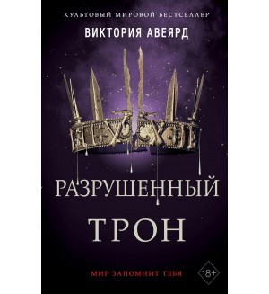 Авеярд В. Алые и серебряные. Разрушенный трон. Книга 5. Young Adult. Мировой бестселлер Виктории Авеярд