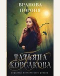 Корсакова Т. Вранова погоня. Татьяна Корсакова. Королева мистического романа
