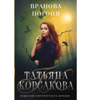 Корсакова Т. Вранова погоня. Татьяна Корсакова. Королева мистического романа