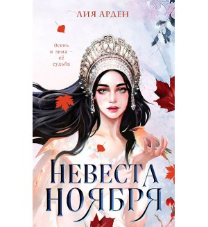 Арден Л. Невеста Ноября. Охотники за мирами. Бестселлеры Лии Арден