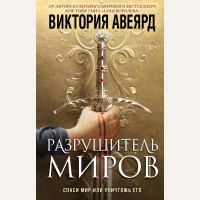 Авеярд В. Оллвард. Разрушитель миров (#1). Young Adult. Мировой бестселлер Виктории Авеярд