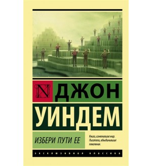 Уиндем Д. Избери пути ее. Эксклюзивная классика