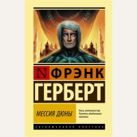 Герберт Ф. Мессия Дюны. Эксклюзивная классика