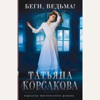 Корсакова Т. Беги, ведьма! Т.Корсакова. Королева мистического романа.