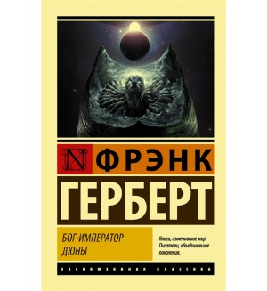Герберт Ф. Бог-Император Дюны. Эксклюзивная классика 