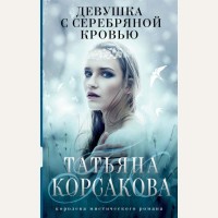 Корсакова Т. Девушка с серебряной кровью. Т.Корсакова. Королева мистического романа