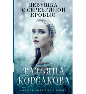 Корсакова Т. Девушка с серебряной кровью. Т.Корсакова. Королева мистического романа